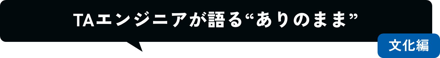 TA社員が語る“ありのまま” 文化編